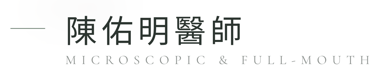 陳佑明醫師